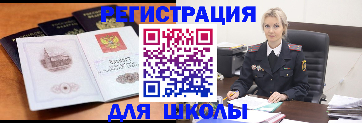 прописка для школы в Жуковском